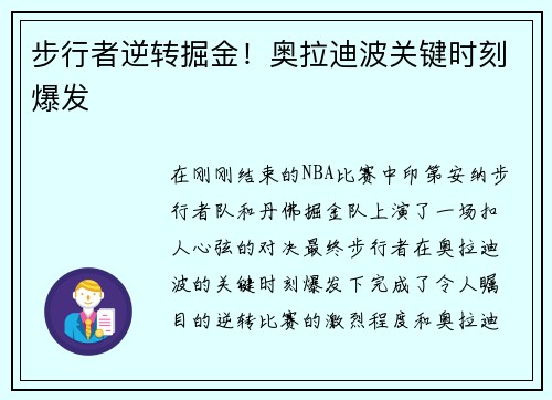 步行者逆转掘金！奥拉迪波关键时刻爆发