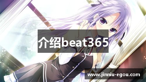 介绍beat365